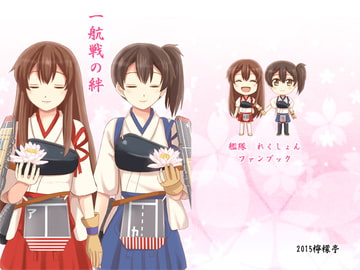 一航戦の絆 [檸檬亭]