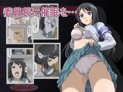 委員長に催○を…