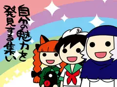 自分の魅力を発見する集い