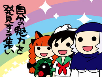 自分の魅力を発見する集い [痕桃梦]