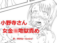 Onodera's Lady Bits Hell T*rture [Kyoki na Shiunten]