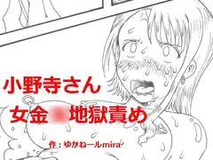 小野寺さん 女金○地獄責め