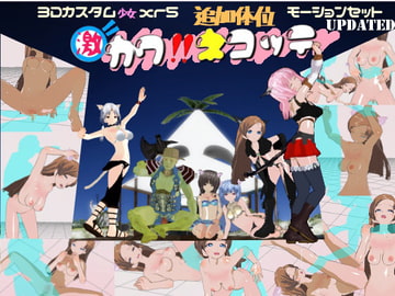 3Dカスタム少女xr5対応追加体位モーションセット 激カワ!! ネコッテ [エロエロテック]