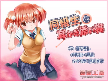 【癒しバイノーラル】同級生と耳かき添い寝 [夢音工房]