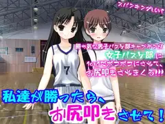 私達が勝ったら、お尻叩きさせて!