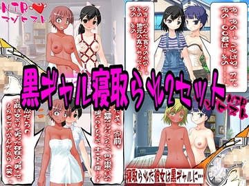 黒ギャル寝取られ2セット [寝取られマゾヒスト]