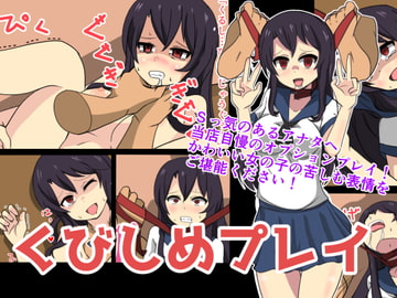 くびしめプレイ [maebax]