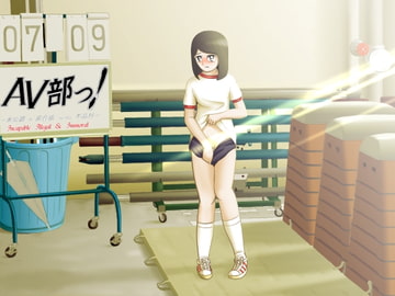 AV部っ! 2 [多田圭一]