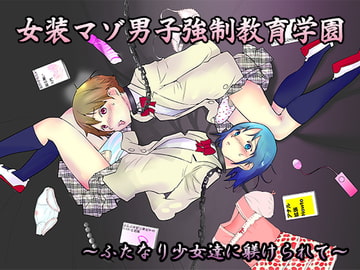 女装マゾ男子強○教育学園～ふたなり少女達に躾けられて～ [恥辱庵]