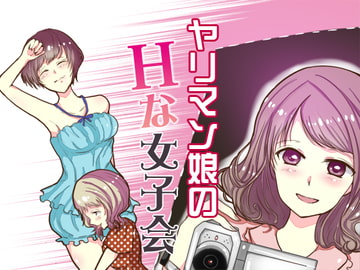 ヤリマン娘のHな女子会 [Sパートナーズ]