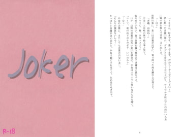 joker [月狂+条例]