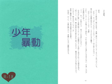 少年暴動 [月狂+条例]