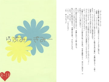 らぶみーぎみー [月狂+条例]