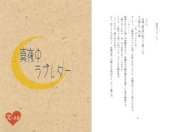 真夜中ラブレター [月狂+条例]