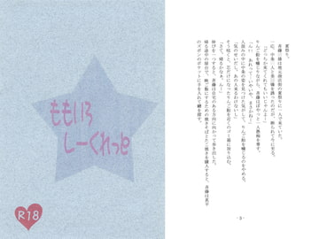 ももいろしーくれっと [月狂+条例]