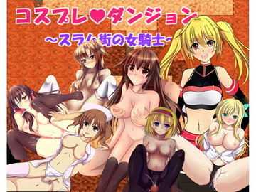 コスプレダンジョン～スラム街の女騎士～ [古竜の使い魔]