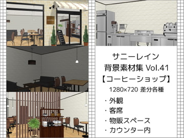 サニーレイン背景素材集vol.41【コーヒーショップ】 [サニーレイン]