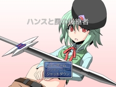 ハンスと風の後継者 [NormalNEET_Complex!]