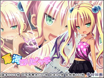 夏海○リビッチ [夢幻回廊]