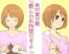 黄吹堂女版～癒しのお時間ですよ～