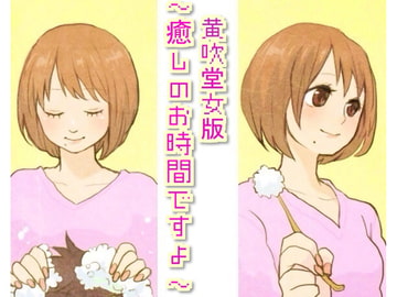 黄吹堂女版～癒しのお時間ですよ～ [声☆性☆制]