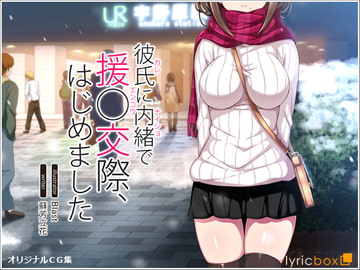 彼氏に内緒で援○交際、はじめました [リリックボックス]
