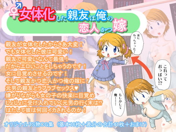女体化した親友は俺の恋人かつ嫁～俺男なのに子宮でイッちゃう… [ていえす屋]