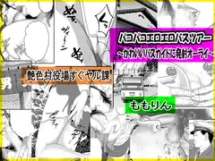 パコパコエロエロバスツアー～かわいいバスガイドに発射オーライ～