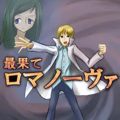最果てロマノーヴァ