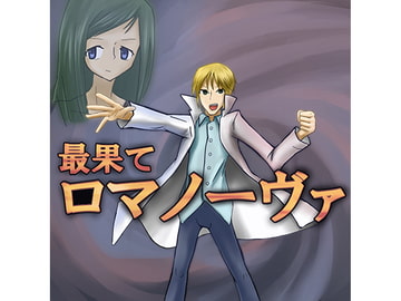 最果てロマノーヴァ [ウマモサク]