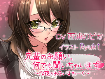 先輩のお願い、何でも聞いちゃいます ～深夜のおふぃすわ～く～ [Garden of pleasure]