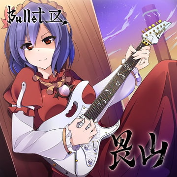 畏山 [Bullet Ⅸ]