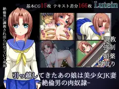 引っ越してきたあの娘は美少女JK妻ー絶倫男の肉奴○ー