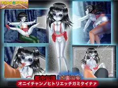 都市伝説!亡霊少女 オニイチャンノヒトリエッチガミタイナァ