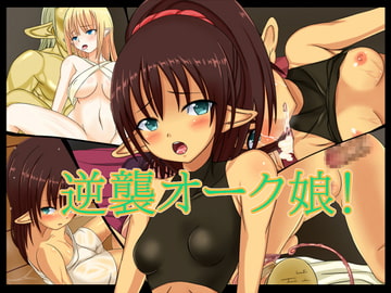 逆襲オーク娘! [幸田農場]