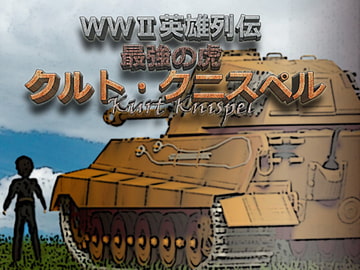 WWII英雄列伝 最強の虎 クルト・クニスペル [Flying Panjandrum]