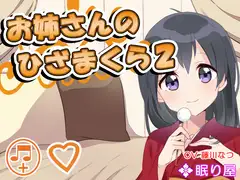 【耳かき】お姉さんのひざまくら2【添い寝】
