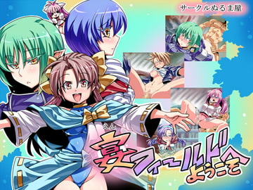 宴(えん)フィールドへようこそ! [サークルぬるま屋]