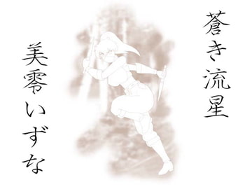 蒼き流星 美零いずな [かったーのアダルト天国]