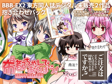 【全年齢】BBB-EX2東方同人誌デジタル未販売2作品抱き合わせパック [BBBえくすとら]