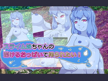 スライム娘ちゃんの蕩けるおっぱいで搾られたい! [まいさい]