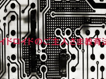 メイドロイドのご主人さま教育法。 [コボラ・カンパニー]