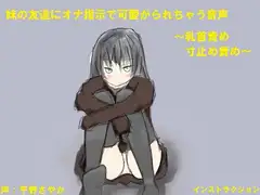 妹の友達にオナ指示で可愛がられちゃう音声