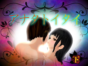 アナタトイタイ下 [ハッピィサーフ]