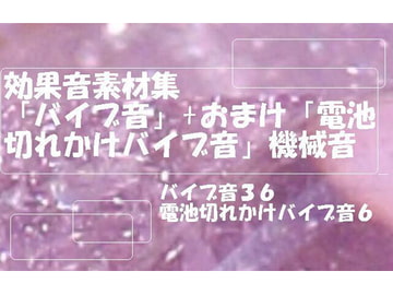 効果音素材集「バイブ音」+おまけ「電池切れかけバイブ音」機械音 [にくきゅう ぽこ]