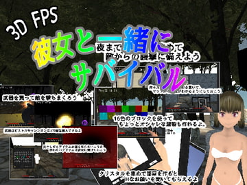 彼女と一緒にサバイバル(3DFPS) [rk]