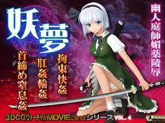 妖夢 拘束快姦 肛姦輪○ 首締め窒息姦