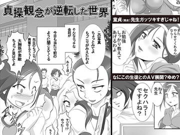 貞操観念が逆転した世界 [清水庵]