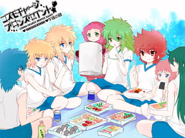 コスモチャージ!ブロンズセイント午後の部 [はみだしきゅうり]