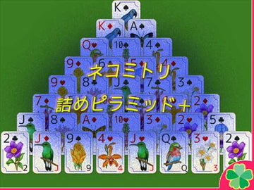 ネコミトリ 詰めピラミッド [ネコミトリ]